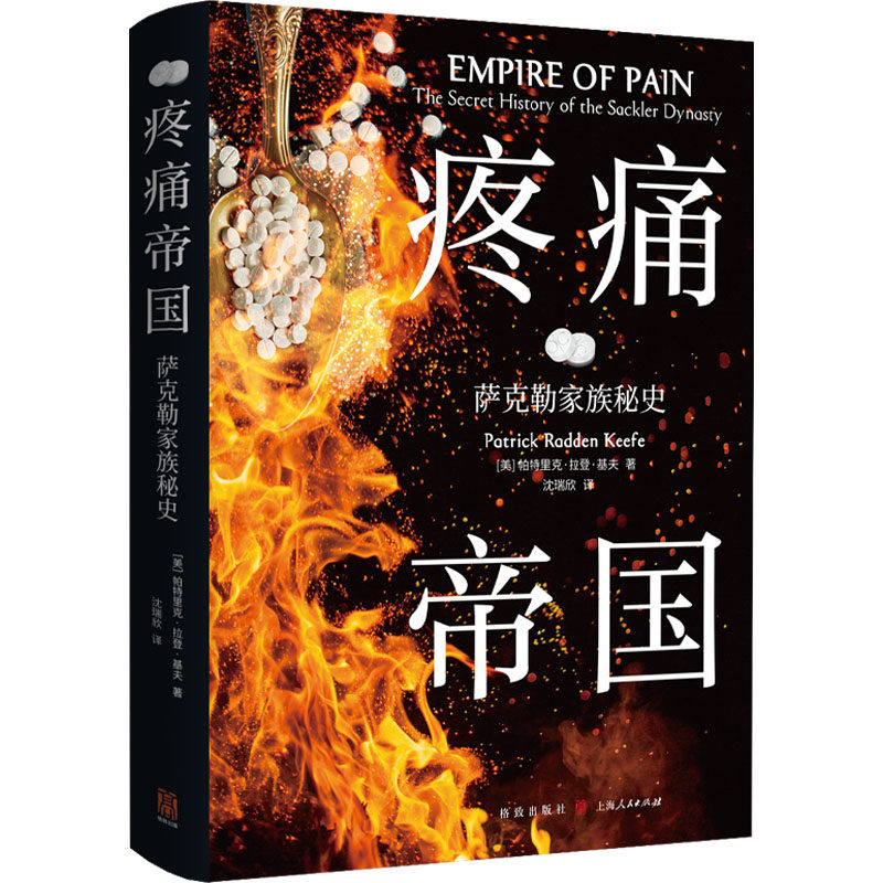 疼痛帝国 萨克勒家族秘史 (美)帕特里克&middot;拉登&middot;基夫 格致出版社 正版书籍 新华书店旗舰店文轩官网
