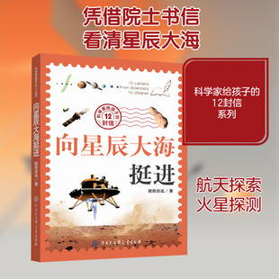 【新华文轩】向星辰大海挺进科学家给孩子的12封信少儿科普百科书籍课外阅读推荐中国大百科全书出版社官方正版