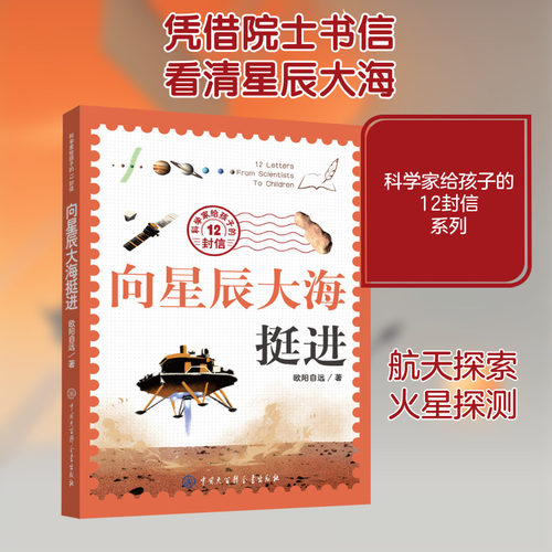 【新华文轩】向星辰大海挺进科学家给孩子的12封信少儿科普百科书籍课外阅读推荐中国大百科全书出版社官方正版