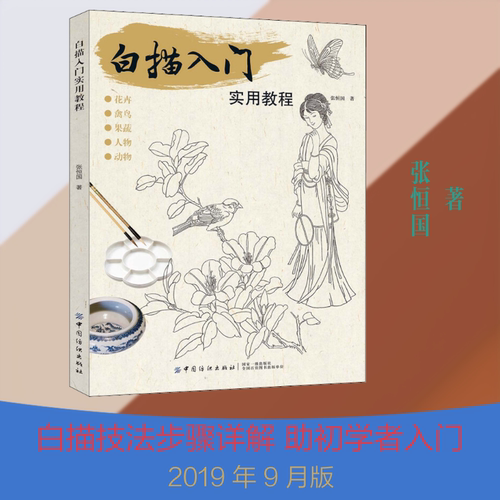白描入门实用教程 张恒国 著 画画入门自学零基础教程书教材 绘画书籍手绘画册画集美术艺术 新华书店旗舰店官网正版图书籍