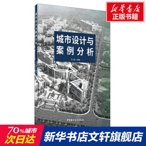 【新华文轩】城市设计与案例分析正版书籍新华书店旗舰店文轩官网中国建材工业出版社