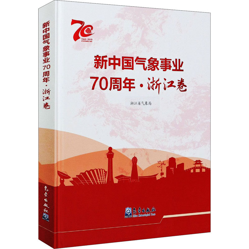 新中国气象事业70周年·浙江卷 正版书籍 新华书店旗舰店文轩官网 气象出版社