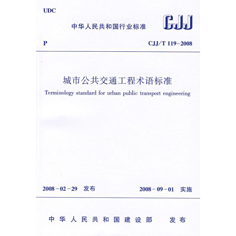 【新华文轩】CJJ/T119-2008城市公共交通工程术语标准中国建筑工业出版社著作正版书籍新华书店旗舰店文轩官网