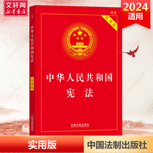 中国法制出版 书籍 领导干部学法推荐 读本法科学生案头常备工具书大众普法简明读本 中华人民共和国宪法实用版 社 正版 2024适用