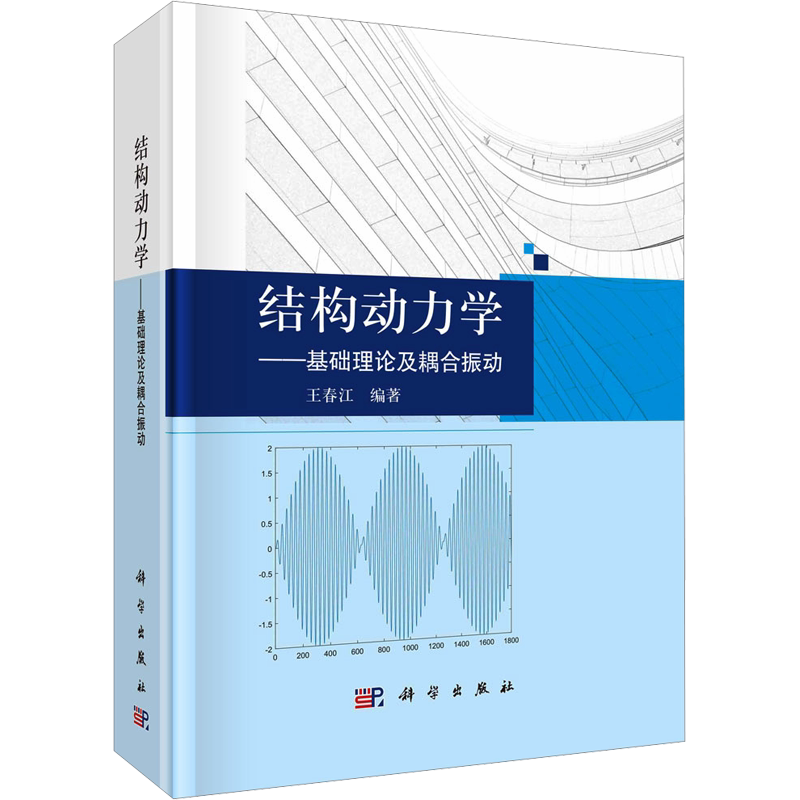 结构动力学——基础理论及耦合振动 正版书籍 新华书店旗舰店文轩官网 科学出版社