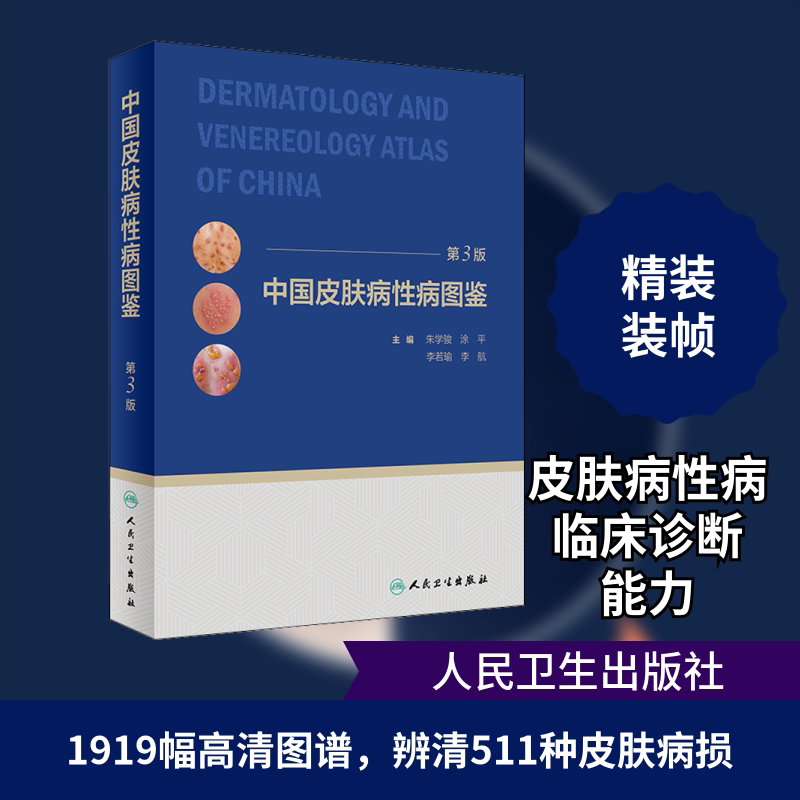 中国皮肤病性病图鉴(第3版) 正版书籍 新华书店旗舰店文轩官网 人民卫生出版社