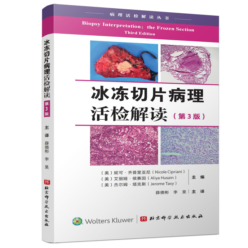 冰冻切片病理活检解读(第3版) 正版书籍 新华书店旗舰店文轩官网 北京科学技术出版社