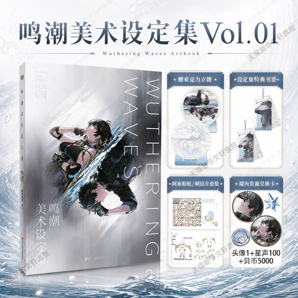 鸣潮美术设定集Vol.01 特典赠兑换卡书签贴纸明信片立牌库洛游戏周边漫画绘本书籍世界观角色概念设定幕后 官方艺术设定集画册书