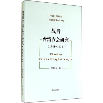 战后台湾农会研究 程朝云 凤凰出版社 正版书籍 新华书店旗舰店文轩官网