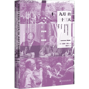 【甲骨文丛书】 九月的十三天：卡特、贝京与萨达特在戴维营 埃及以色列和谈的传奇经历图书世界历史欧洲史社科新华正版