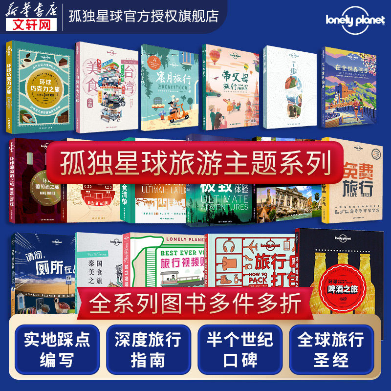 【旅游特色主题任选】孤独星球Lonely Planet旅行指南系列:世界美食清单泰国美食世界美食葡萄酒啤酒巧克力 蜜月之行 带父母旅