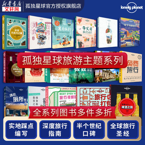 新华书店正版 旅游 文轩网