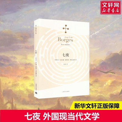 【新华文轩】七夜 (阿根廷)豪尔赫·路易斯·博尔赫斯 正版书籍小说畅销书 新华书店旗舰店文轩官网 上海译文出版社