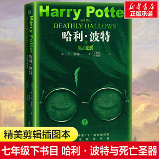 现当代中小学生寒暑假课外故事书推荐 J.K.罗琳 哈利·波特与死亡圣器 阅读世界经典 七年级下书目 世界名著新华书店旗舰店正版