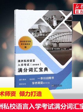 【新华文轩】澳洲私校语言入学考试AEAS满分词汇宝典 澳洲游洋学院 正版书籍 新华书店旗舰店文轩官网 天津大学出版社