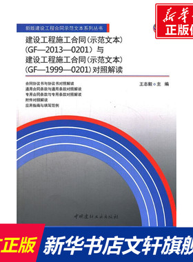 建设工程施工合同(示范文本)(GF-2013-0201)与建设工程施工合同(示范文本)(GF-1999-0201)对照解读 王志毅 编