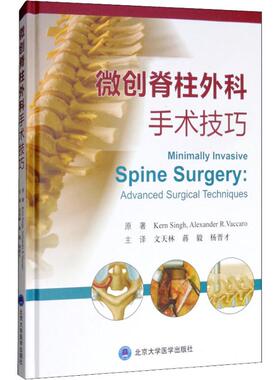微创脊柱外科手术技巧 (美)克恩·辛格(Kern Signh),(美)亚历山大·R.瓦卡罗(Alexander R.Vaccaro)