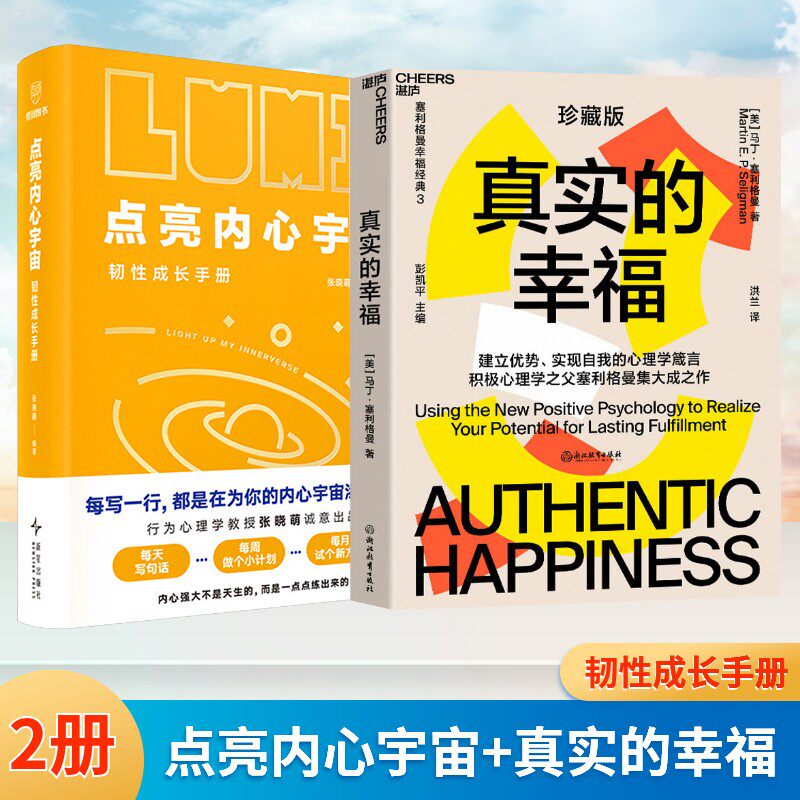 点亮内心宇宙+真实的幸福 珍藏版 张晓萌等编著 新星出版社等 正版书籍 新华书店旗舰店文轩官网