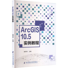 【新华文轩】ARCGIS 10.5实例教程 正版书籍 新华书店旗舰店文轩官网 电子科技大学出版社