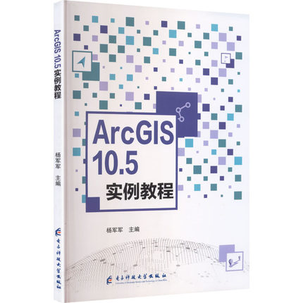 【新华文轩】ARCGIS 10.5实例教程 正版书籍 新华书店旗舰店文轩官网 电子科技大学出版社