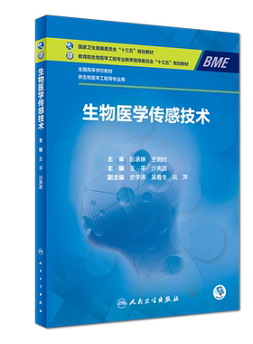 【新华文轩】生物医学传感技术本科/生物医学工程/配增值 王平、沙宪政 正版书籍 新华书店旗舰店文轩官网 人民卫生出版社