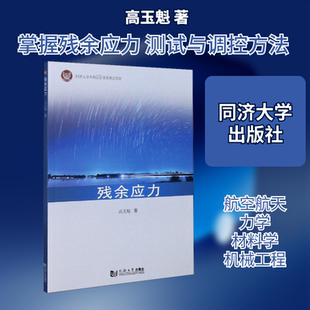 【新华文轩】残余应力 高玉魁 正版书籍 新华书店旗舰店文轩官网 同济大学出版社