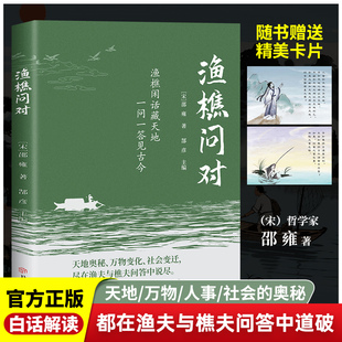 抖音同款】渔樵问对译注版简体正版白话文版 邵雍经典著作 借易理之道 答人生谜题渔樵问对中华书局中国哲学书籍新华书店