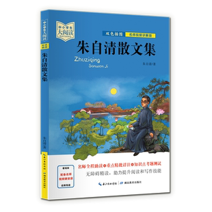 【新华文轩】朱自清散文集 朱自清 正版书籍 新华书店旗舰店文轩官网 湖北教育出版社