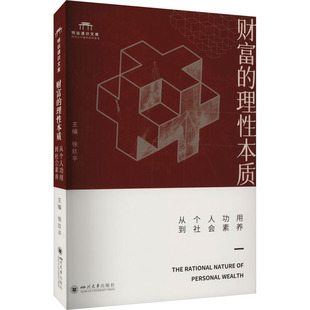 财富的理性本质 从个人功用到社会素养 四川大学出版社 正版书籍 新华书店旗舰店文轩官网
