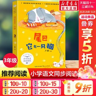 书目读物正版 小学生必课外阅读书籍寒暑假推荐 卢颖著3三年级下册学期小学语文同步阅读教材课文作家作品儿童文学 尾巴它有一只猫