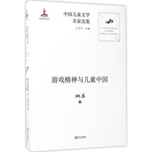 社会学概论 著 青岛出版 社 图书籍 游戏精神与儿童中国 新华书店官网正版 班马