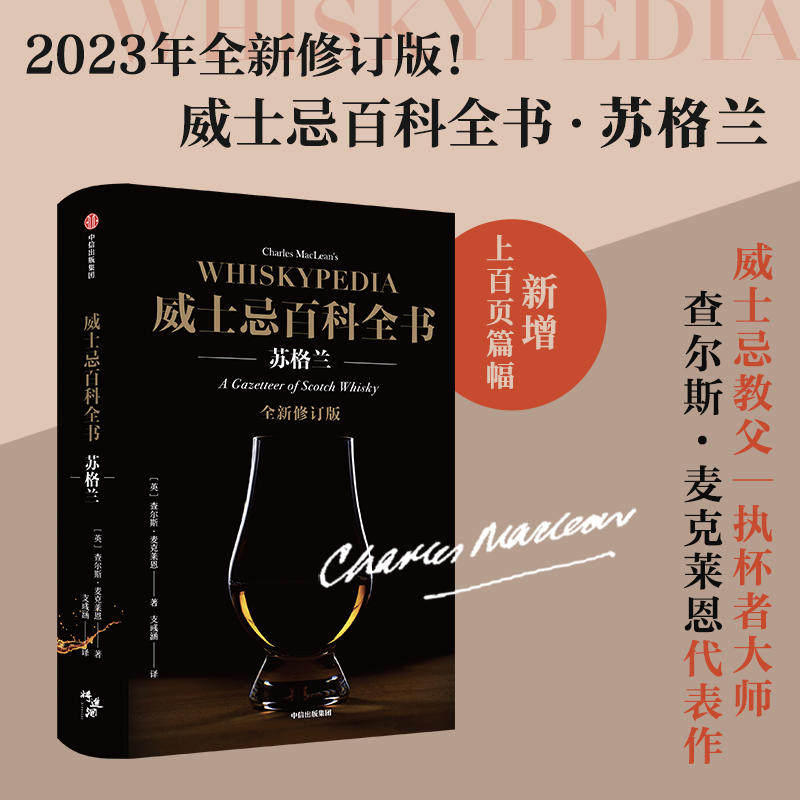 威士忌百科全书：苏格兰 全新修订版 查尔斯麦克莱恩 著 饮食文化 酒厂 威士忌文化史 品鉴方式 中信出版社 正版书籍 畅销书排行榜