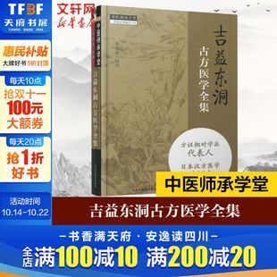 中医经典 社 参考工具书籍 中国中医药出版 吉益东洞古方医学全集