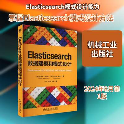 Elasticsearch数据建模和模式设计 (美)史蒂夫·霍伯曼,(美)拉菲德·雷兹 正版书籍 新华书店旗舰店文轩官网 机械工业出版社