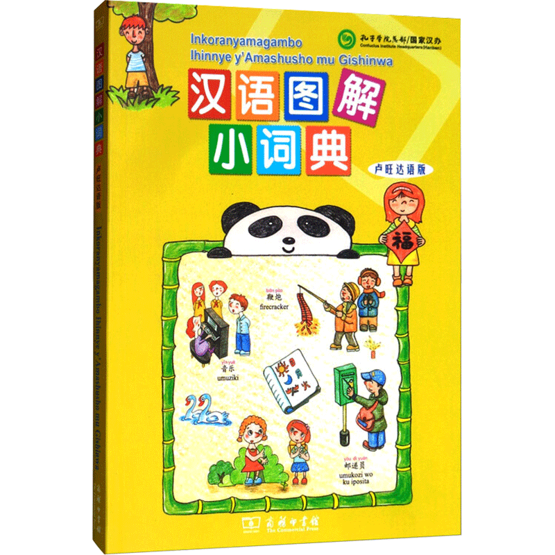 【新华文轩】汉语图解小词典 卢旺达语版 正版书籍 新华书店旗舰店文轩官网 商务印书馆