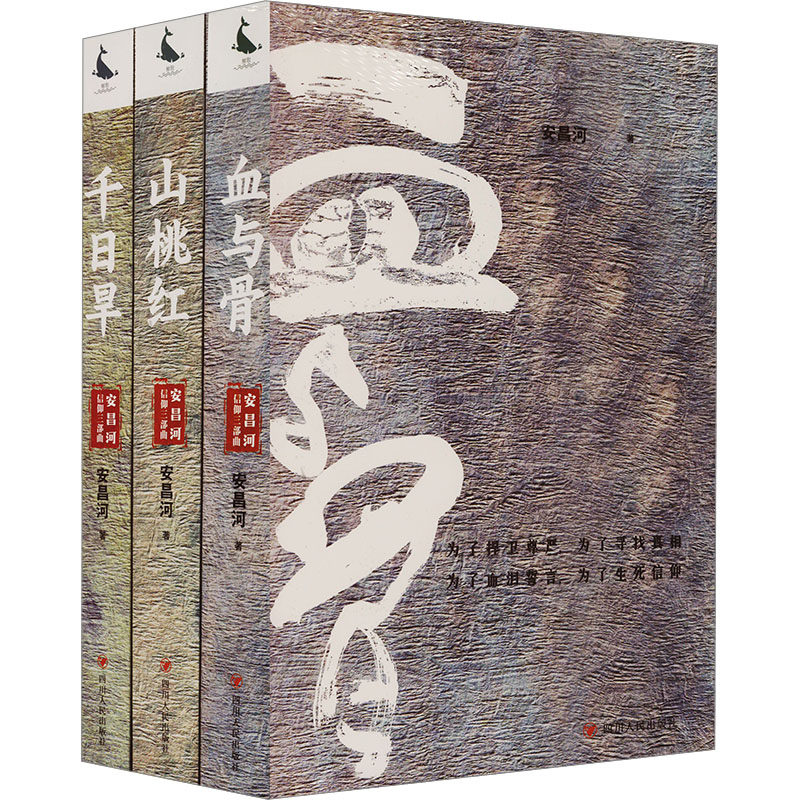 【新华文轩】安昌河信仰三部曲套装(千日旱/山桃红/血与骨) 安昌河 正版书籍小说畅销书 新华书店旗舰店文轩官网 四川人民出版社