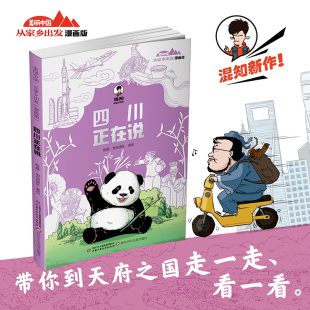 四川正在说 美丽中国从家乡出发漫画版陈磊混知趣味这里是中国文化百科常识国家地理儿童版旅游小学生课外书阅读天府之国古蜀文明