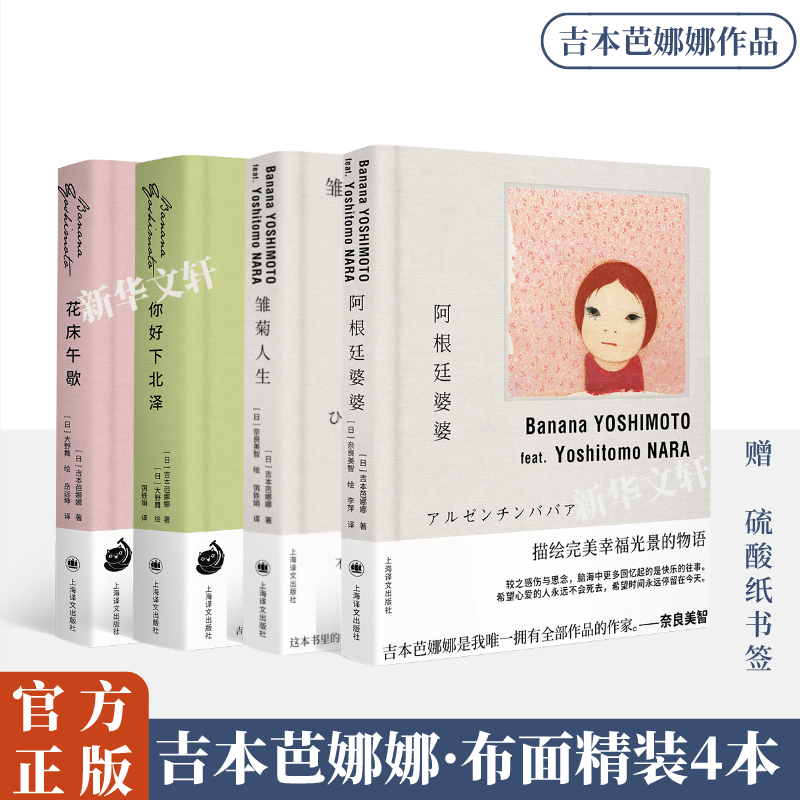 【新华文轩】你好下北泽+花床午歇+阿根廷婆婆+雏菊人生 吉本芭娜娜 (日)吉本芭娜娜