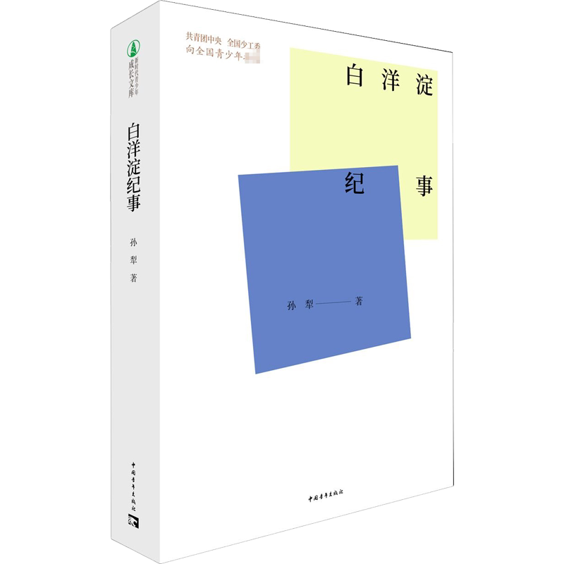 白洋淀纪事孙犁 著中国现当代文学文学中国青年出版社新华文轩旗舰正版