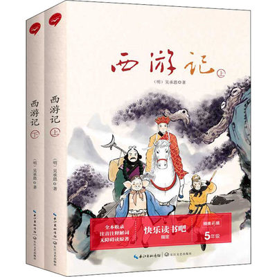 【新华文轩】西游记(全2册) [明]吴承恩 正版书籍 新华书店旗舰店文轩官网 长江文艺出版社