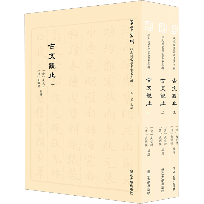 【新华文轩】状元阁蒙学丛书.第3辑 古文观止(1-3) 正版书籍 新华书店旗舰店文轩官网 浙江大学出版社