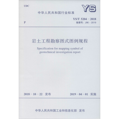 【新华文轩】岩土工程勘察图式图例规程 YS/T 5204-2018 备案号: J96-2019 正版书籍 新华书店旗舰店文轩官网 中国计划出版社