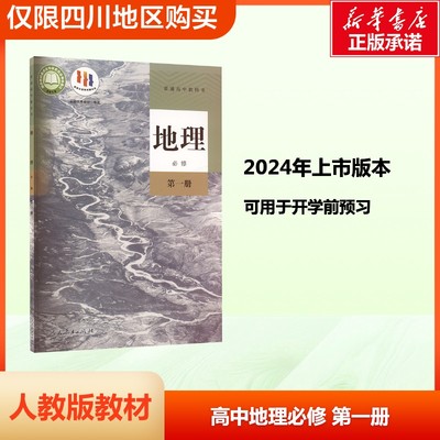 【新华文轩】高中生地理书必修1第一册义务教育教科书课本人教版教材 高中学教材下学期人民教育出版社书店正版官方旗舰店