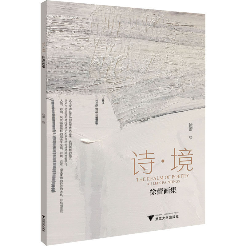 【新华文轩】诗·境 徐蕾画集 正版书籍 新华书店旗舰店文轩官网 浙江大学出版社