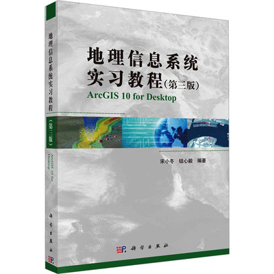 【新华文轩】地理信息系统实习教程(第3版) 正版书籍 新华书店旗舰店文轩官网 科学出版社