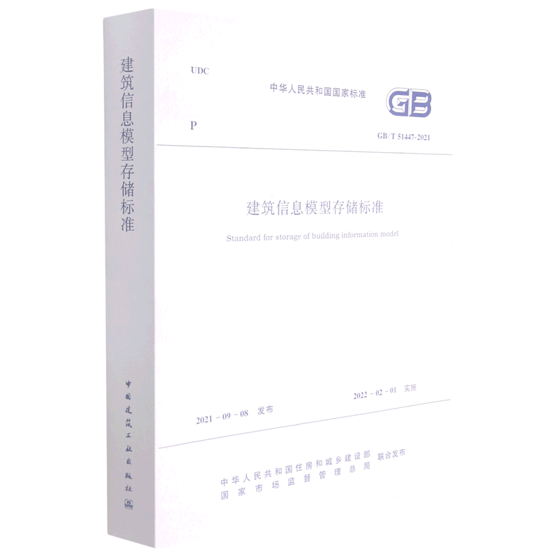 建筑信息模型存储标准 GB/T51447-2021/中华人民共和国国家标准 住房和城乡建设部 发布 正版书籍 新华书店旗舰店文轩官网