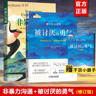 【新华文轩】【2册】非暴力沟通 修订版+被讨厌的勇气 马歇尔卢森堡 岸见一郎 阿德勒的哲学课 人生哲学心理学书籍 沟通的方法 人