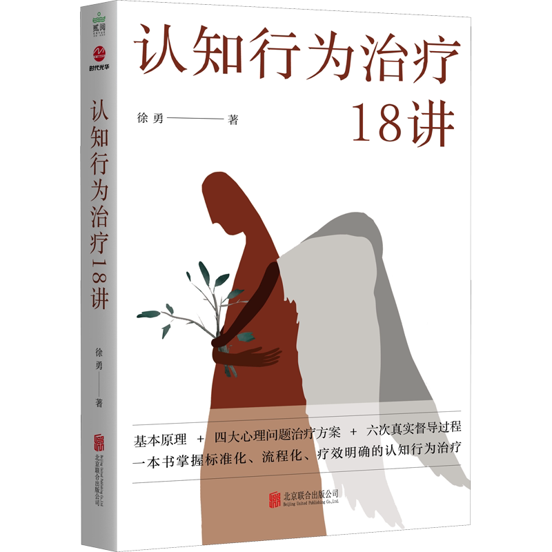 认知行为治疗18讲 徐勇 北京联合出版公司 击破不同精神障碍的认知行为治疗的难点 正版书籍 新华书店旗舰店文轩官网
