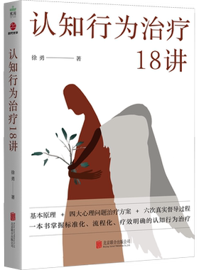 认知行为治疗18讲 徐勇 北京联合出版公司 击破不同精神障碍的认知行为治疗的难点 正版书籍 新华书店旗舰店文轩官网