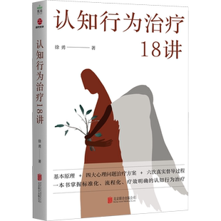 认知行为治疗18讲 徐勇 北京联合出版公司 击破不同精神障碍的认知行为治疗的难点 正版书籍 新华书店旗舰店文轩官网
